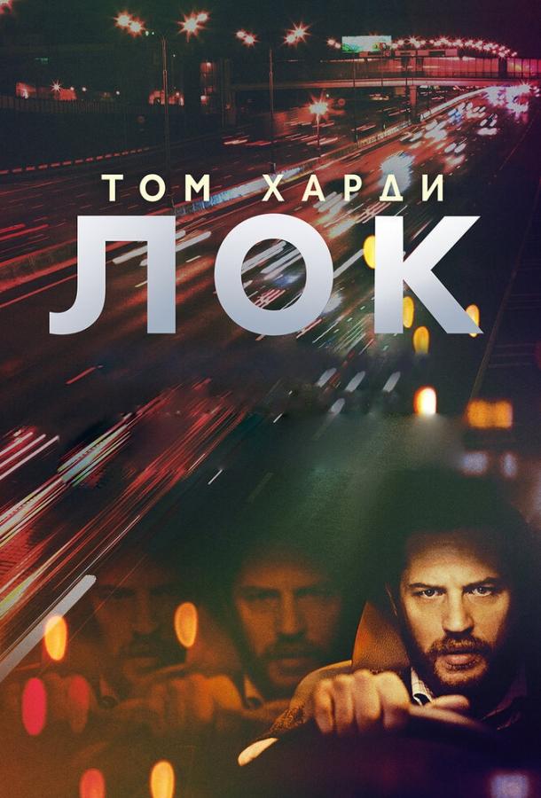 Фильм Лок (2013) смотреть онлайн бесплатно