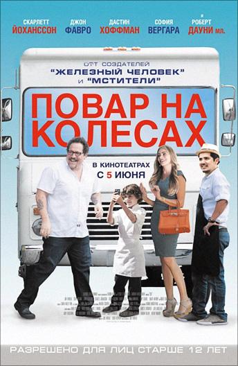 Повар на колесах 2014 Смотреть Онлайн Бесплатно в Хорошем Качестве